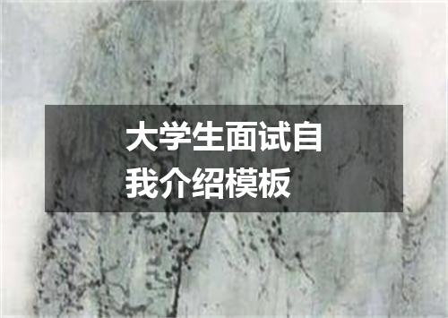 大学生面试自我介绍模板