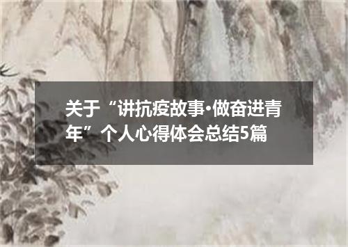 关于“讲抗疫故事·做奋进青年”个人心得体会总结5篇