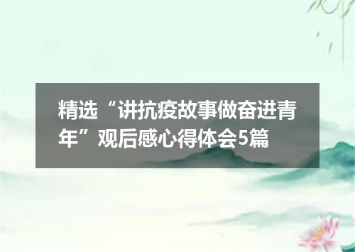 精选“讲抗疫故事做奋进青年”观后感心得体会5篇