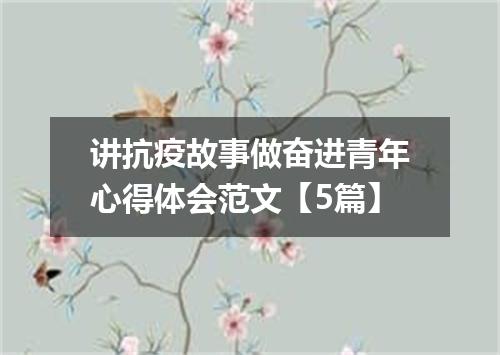 讲抗疫故事做奋进青年心得体会范文【5篇】