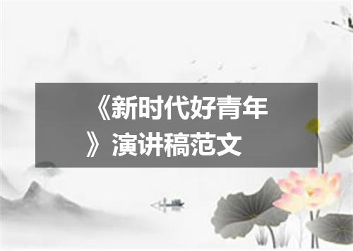 《新时代好青年》演讲稿范文