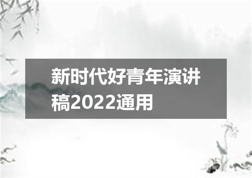 新时代好青年演讲稿2022通用
