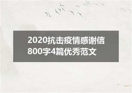 2020抗击疫情感谢信800字4篇优秀范文