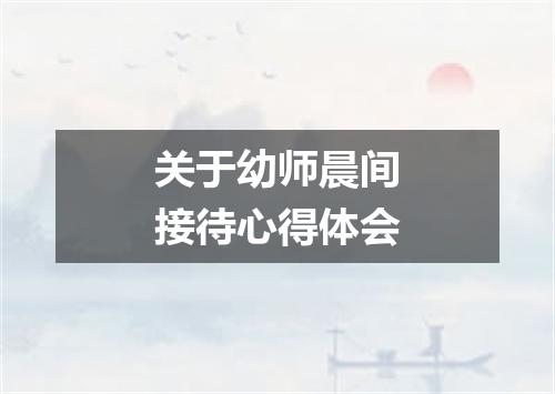 关于幼师晨间接待心得体会