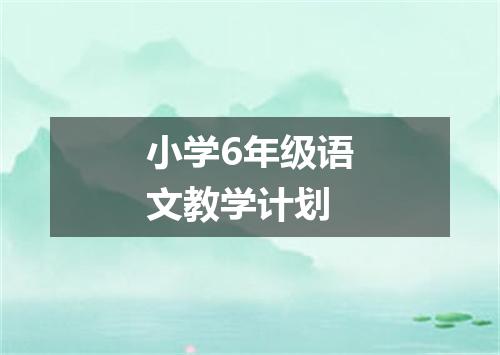 小学6年级语文教学计划