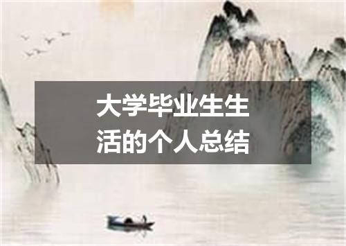大学毕业生生活的个人总结