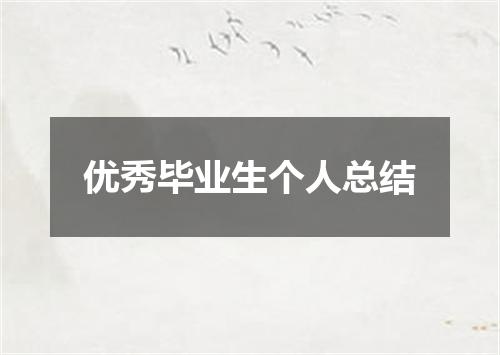 优秀毕业生个人总结