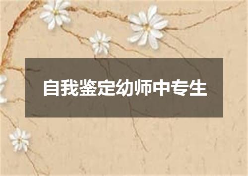 自我鉴定幼师中专生