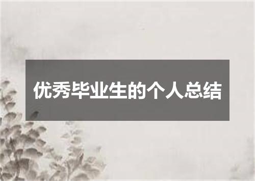 优秀毕业生的个人总结