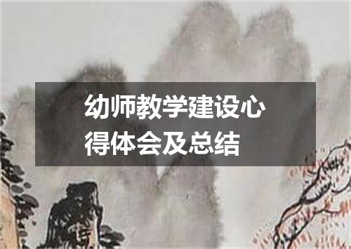 幼师教学建设心得体会及总结