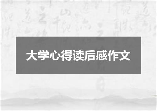 大学心得读后感作文