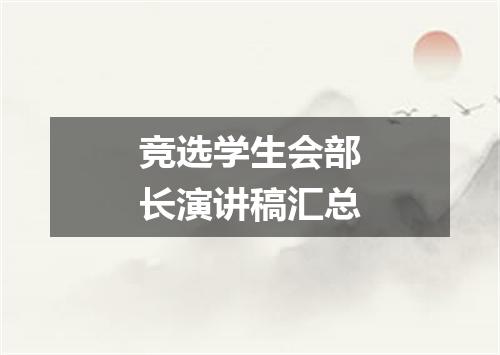 竞选学生会部长演讲稿汇总