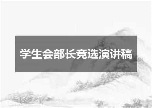 学生会部长竞选演讲稿