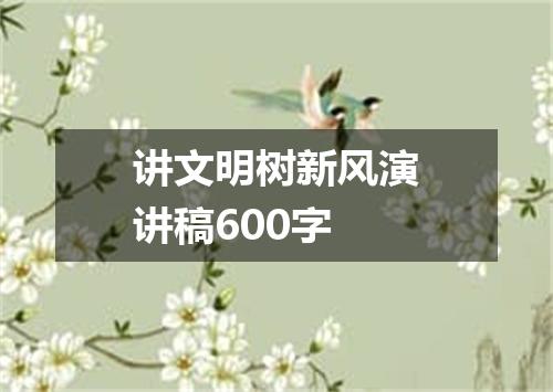 讲文明树新风演讲稿600字