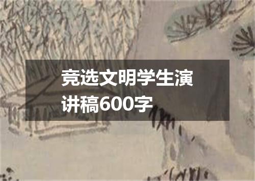 竞选文明学生演讲稿600字