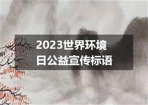 2023世界环境日公益宣传标语
