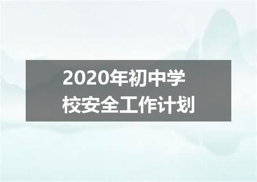 2020年初中学校安全工作计划