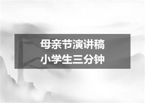 母亲节演讲稿小学生三分钟