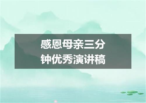 感恩母亲三分钟优秀演讲稿