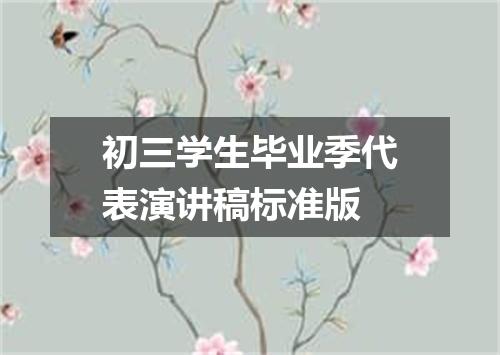 初三学生毕业季代表演讲稿标准版