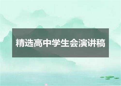 精选高中学生会演讲稿