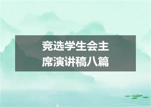 竞选学生会主席演讲稿八篇