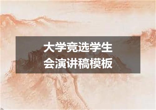 大学竞选学生会演讲稿模板