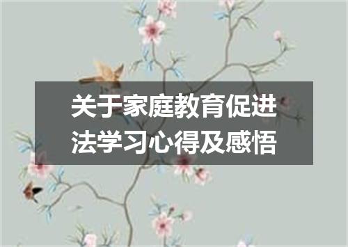 关于家庭教育促进法学习心得及感悟