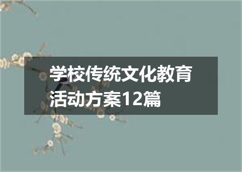 学校传统文化教育活动方案12篇