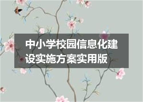 中小学校园信息化建设实施方案实用版
