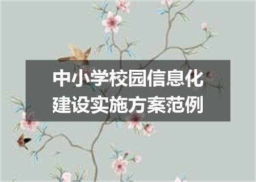 中小学校园信息化建设实施方案范例