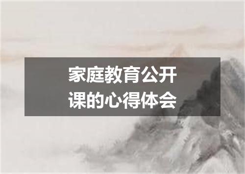 家庭教育公开课的心得体会