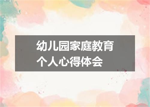 幼儿园家庭教育个人心得体会