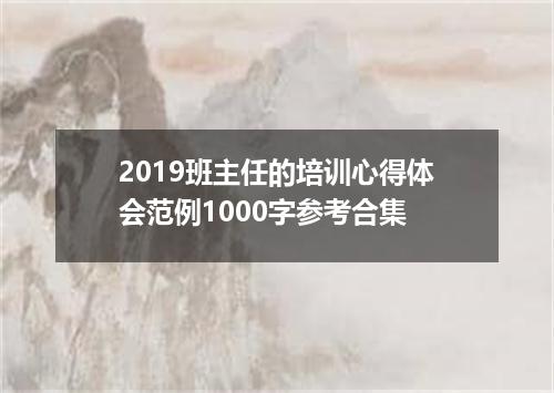 2019班主任的培训心得体会范例1000字参考合集