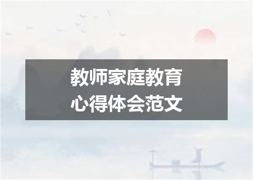 教师家庭教育心得体会范文