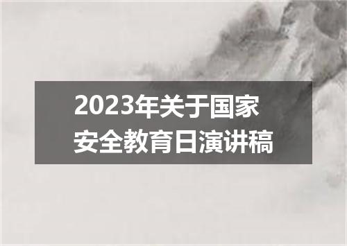 2023年关于国家安全教育日演讲稿