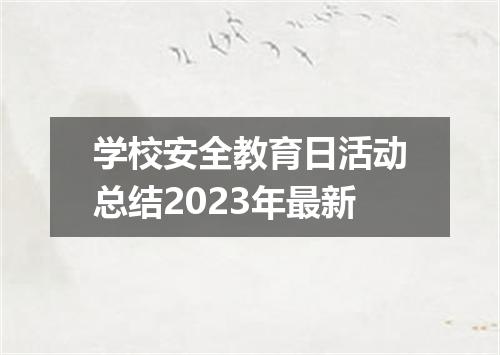 学校安全教育日活动总结2023年最新