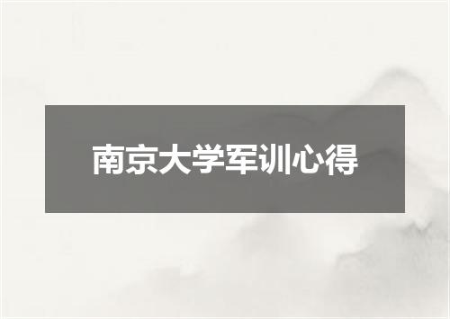 南京大学军训心得