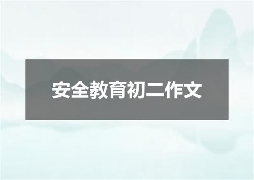 安全教育初二作文