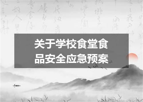 关于学校食堂食品安全应急预案