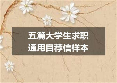 五篇大学生求职通用自荐信样本