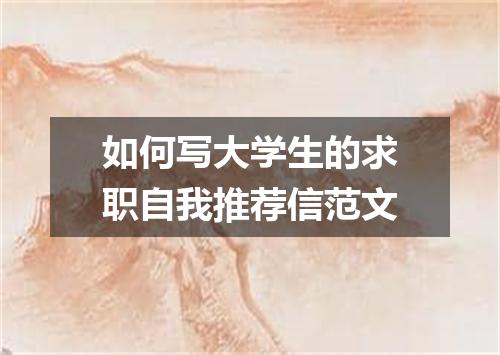 如何写大学生的求职自我推荐信范文