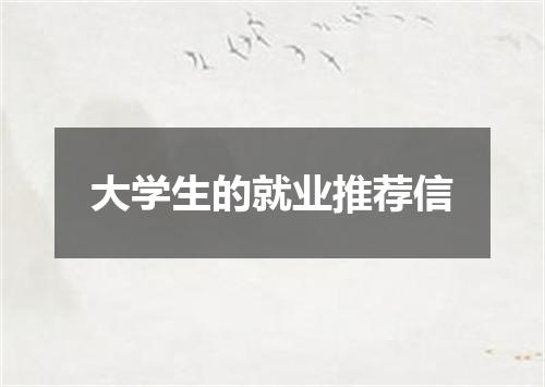 大学生的就业推荐信