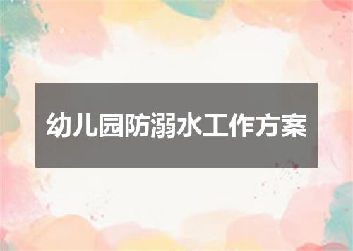 幼儿园防溺水工作方案