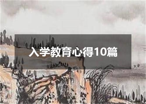 入学教育心得10篇