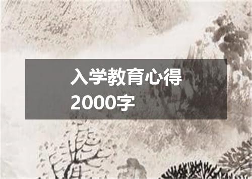 入学教育心得2000字