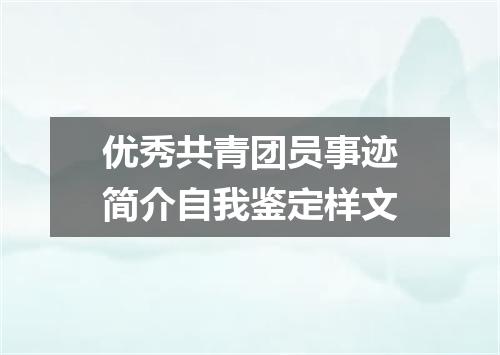 优秀共青团员事迹简介自我鉴定样文