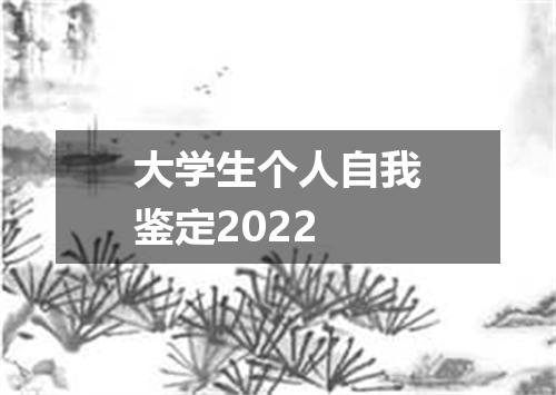 大学生个人自我鉴定2022