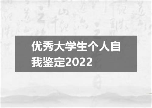 优秀大学生个人自我鉴定2022