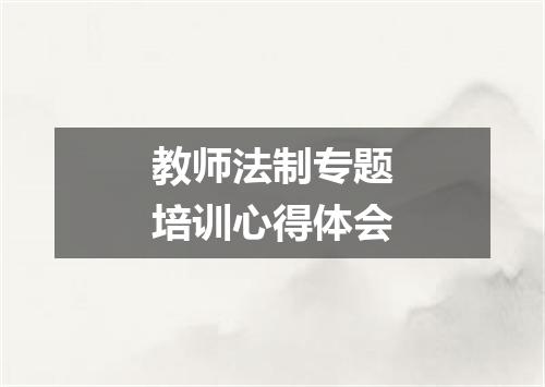 教师法制专题培训心得体会